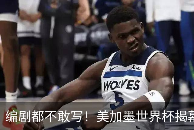编剧都不敢写！美加墨世界杯揭幕战，背后还有这些恩怨情仇......