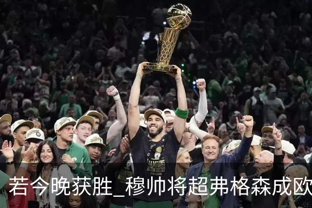 若今晚获胜 穆帅将超弗格森成欧战胜场最多主帅